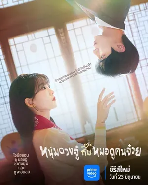Head Over Heels (2025) หนุ่มดวงจู๋กับหมอดูคนจ๋วย ซับไทย