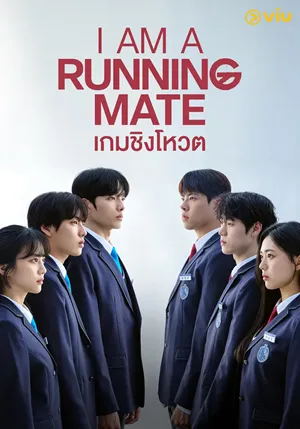 I Am A Running Mate เกมชิงโหวต ซับไทย