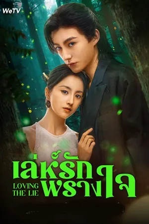 Loving The Lie เล่ห์รักพรางใจ