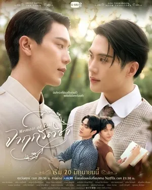 จาฤกรติชา (Memoir of Rati)