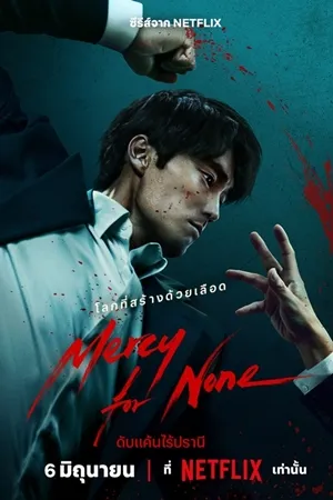 Mercy For None ดับแค้นไร้ปรานี พากย์ไทย ซับไทย