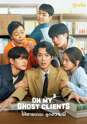 Oh My Ghost Clients ให้ตายเถอะ ลูกความผี ซับไทย
