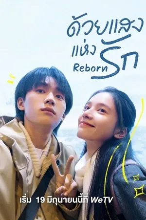 Reborn (2025) ด้วยแสงแห่งรัก ซับไทย