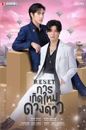 RESET การเกิดใหม่ของดวงดาว