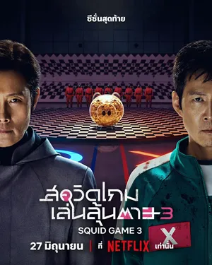 สควิดเกม เล่นลุ้นตาย ซีซั่น 3 (Squid Game Season 3)