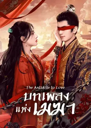 The Antidote to Love (2025) บทเพลงแห่งเมฆา ซับไทย