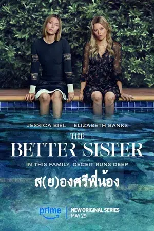 The Better Sister Season 1 ส(ย)องศรีพี่น้อง