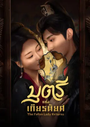 The Fallen Lady Returns บุตรีแห่งเกียรติยศ ซับไทย