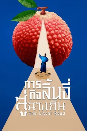 The Litchi Road ภารกิจลิ้นจี่สู่ฉางอัน ซับไทย