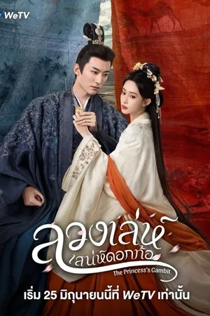 The Princess’s Gambit ลวงเล่ห์เสน่ห์ดอกท้อ ซับไทย