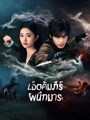 The Seven Relics of Omen เจ็ดคัมภีร์ผนึกมาร ซับไทย
