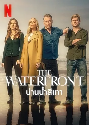 น่านน้ำสีเทา ซีซั่น 1 The Waterfront Season 1 พากย์ไทย ซับไทย