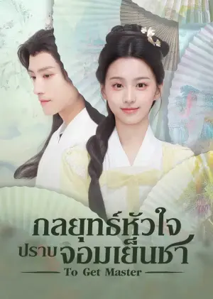 To Get Master (2025) กลยุทธ์หัวใจปราบจอมเย็นชา