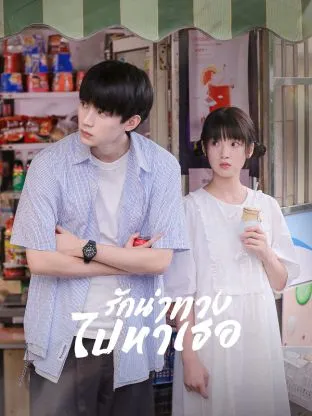 When I Fly Towards You รักนำทางไปหาเธอ