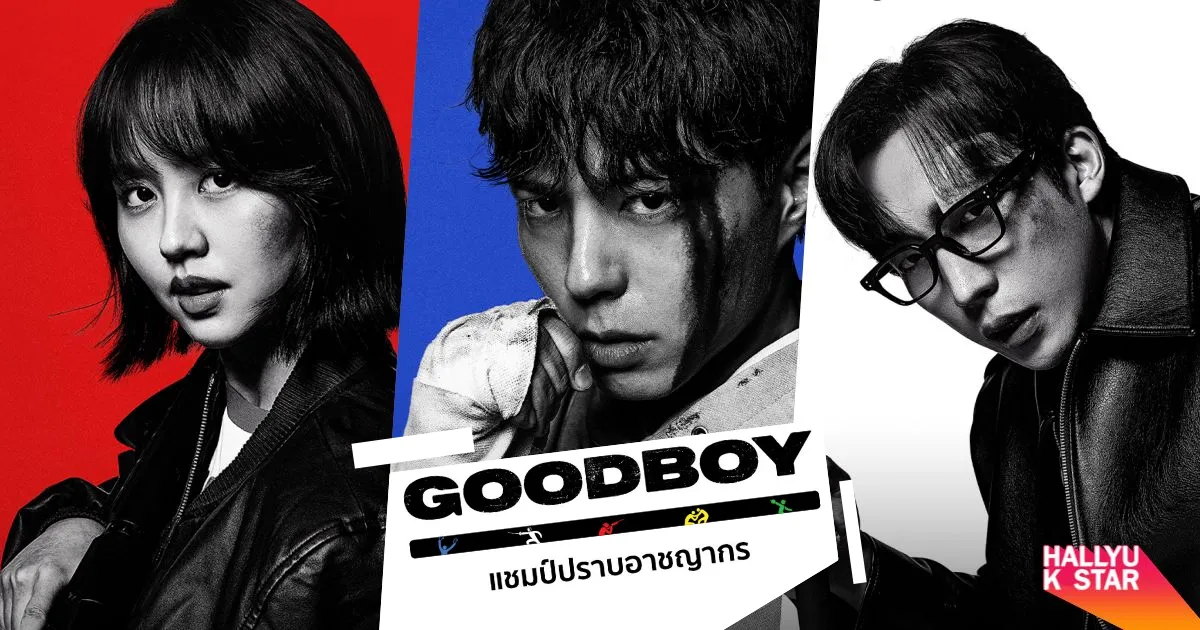 ดูซีรี่ย์เกาหลี Good Boy (2025) แชมป์ปราบอาชญากร พากย์ไทย ซับไทย