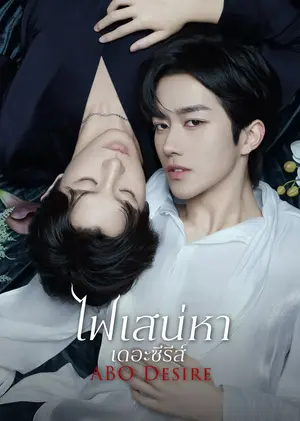 ABO Desire (2025) ไฟเสน่หาเดอะซีรีส์ ซับไทย