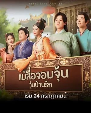 Better Halves แม่สื่อจอมจุ้นวุ่นป่วนรัก พากย์ไทย ซับไทย