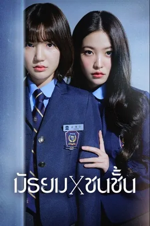 Bitch X Rich 1 สืบคดีคุณหนูโรงเรียนชองดัม พากย์ไทย ซับไท