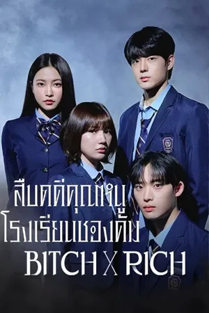 Bitch X Rich 2 สืบคดีคุณหนูโรงเรียนชองดัม 2 ซับไทย