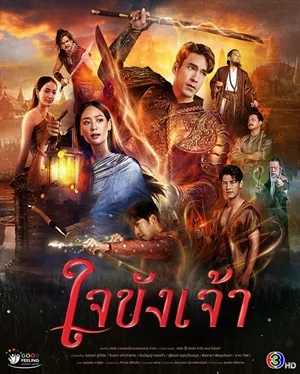 ใจขังเจ้า Captive Heart