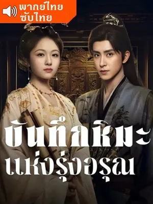Coroner’s Diary (2025) บันทึกหิมะแห่งรุ่งอรุณ พากย์ไทย ซับไทย