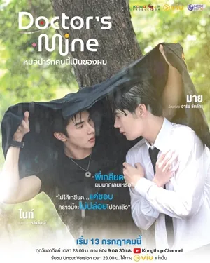 DOCTOR’S MINE หมอน่ารักคนนี้เป็นของผม