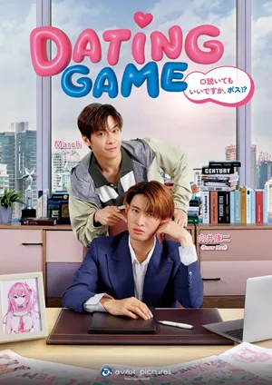 Dating Game: เดทเกมนี้ต้องได้ใจนาย