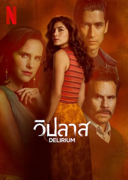 วิปลาส Delirium Season 1 (2025)