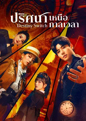 ซีรีส์จีน Destiny Switch (2025) ซับไทย