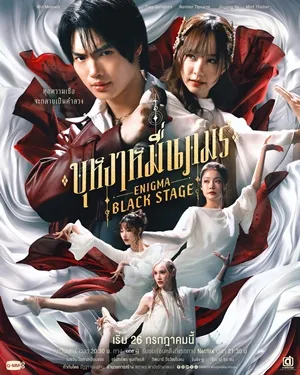Enigma Black Stage (2025) บุหงาหมื่นภมร