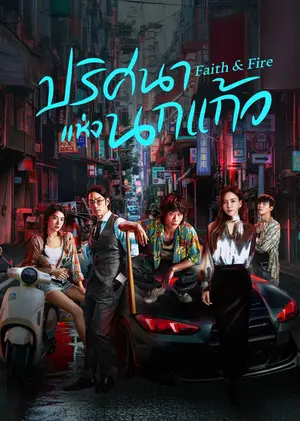 Faith & Fire ปริศนาแห่งนกแก้ว ซับไทย