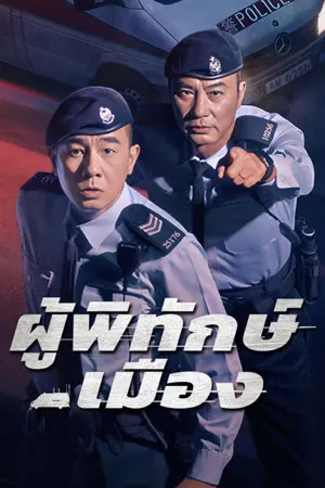 HOMELAND GUARDIAN ผู้พิทักษ์เมือง ซับไทย