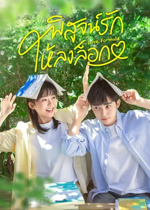 Love Formula พิสูจน์รักให้ลงล็อก ซับไทย
