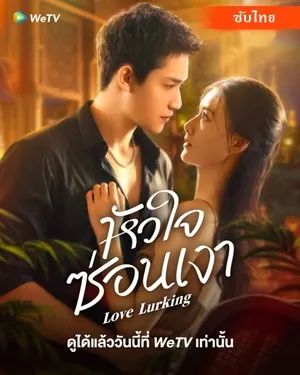 Love Lurking หัวใจซ่อนเงา ซับไทย