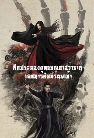 Nine Yin True Sutra ศึกประลองยุทธบนเขาฮว่าซาน เดชมารคัมภีร์นพเก้า ซับไทย