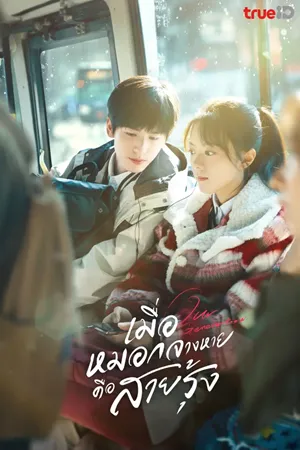 Our Generation (2025) เมื่อหมอกจางหายคือสายรุ้ง ซับไทย