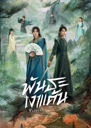 Returned Master (2025) พันธะเงาแค้น