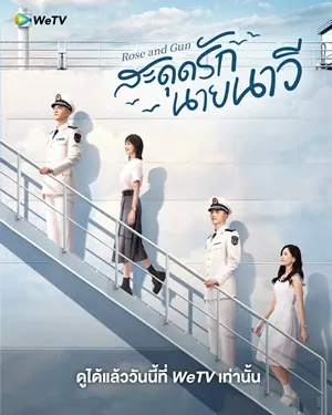 Rose and Gun (2025) สะดุดรักนายนาวี ซับไทย