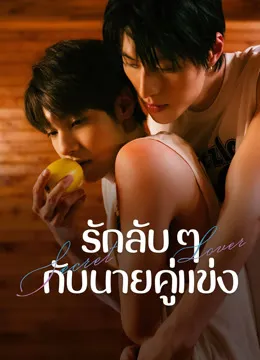 Secret Lover (2025) รักลับ ๆ กับนายคู่แข่ง ซับไทย