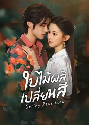 Spring Rewritten ใบไม้ผลิเปลี่ยนสี ซับไทย
