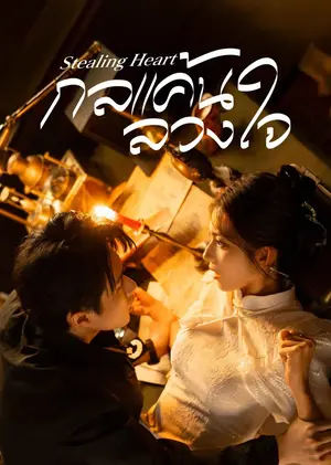 Stealing Heart กลแค้นลวงใจ ซับไทย