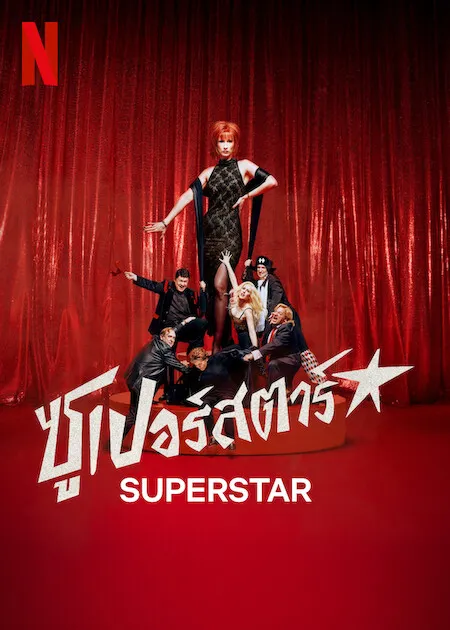Superstar Season 1 (2025) ซูเปอร์สตาร์