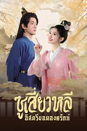 Sword-bearing Guard Su Xiaoli (ซูเสี่ยวหลี อิสตรียอดองครักษ์) พากย์ไทย ซับไทย