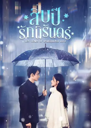 Ten Years of Unrequited Love สิบปีรักนิรันดร์ ซับไทย