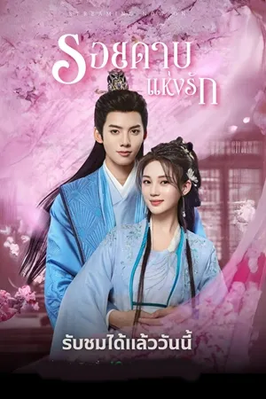 The Blade of Romance (2025) รอยดาบแห่งรัก ซับไทย