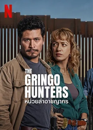 หน่วยล่าอาชญากร ซีซั่น 1 The Gringo Hunters Season 1 พากย์ไทย ซับไทย