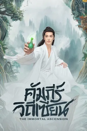 The Immortal Ascension (2025) สู่เส้นทางเซียน ซับไทย