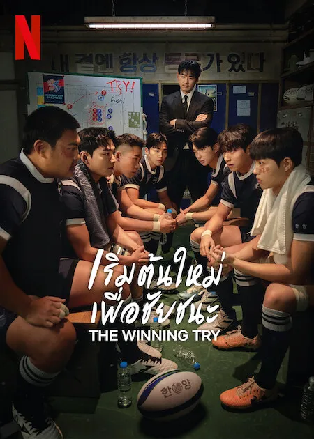 The Winning Try (2025) เริ่มต้นใหม่เพื่อชัยชนะ ซับไทย