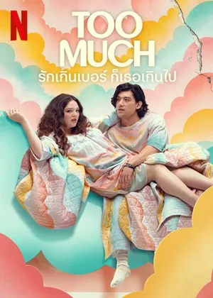 Too Much (ชื่อไทย: รักเกินเบอร์ ก็เธอเกินไป)
