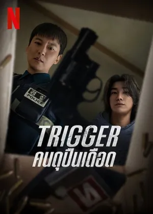 Trigger (คนดุปืนเดือด)